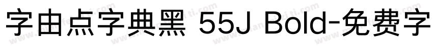 字由点字典黑 55J Bold字体转换